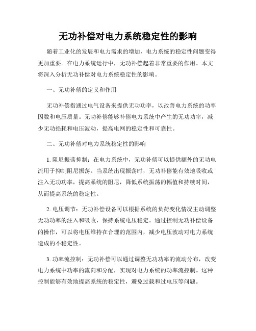 无功补偿对电力系统稳定性的影响