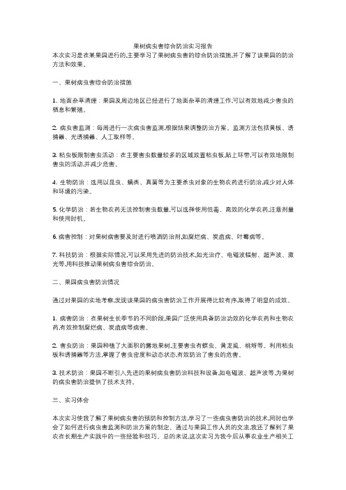 果树病虫害综合防治实习报告