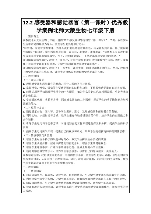 12.2感受器和感觉器官(第一课时)优秀教学案例北师大版生物七年级下册