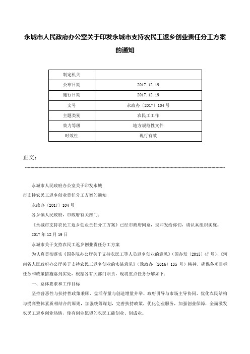 永城市人民政府办公室关于印发永城市支持农民工返乡创业责任分工方案的通知-永政办〔2017〕104号