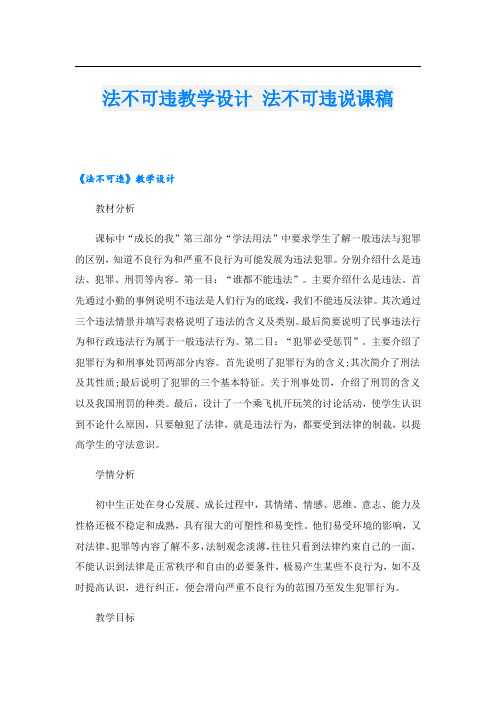 法不可违教学设计 法不可违说课稿