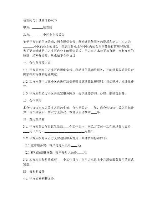 运营商与小区合作协议书