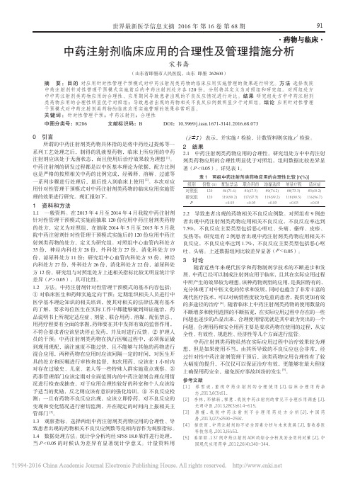 中药注射剂临床应用的合理性及管理措施分析_宋书斋