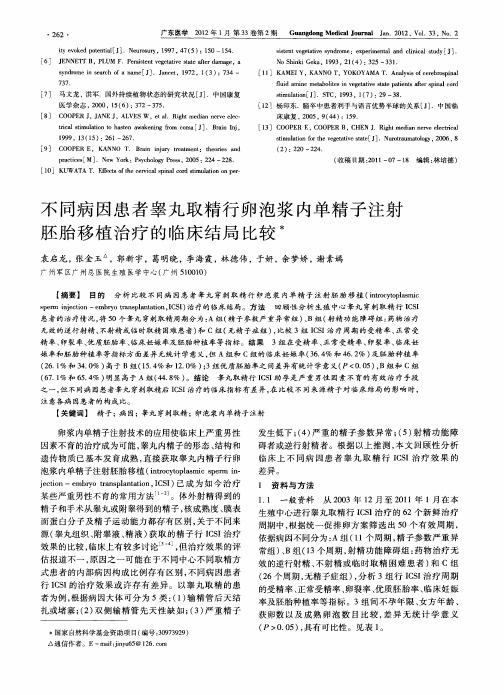 不同病因患者睾丸取精行卵泡浆内单精子注射胚胎移植治疗的临床结局比较