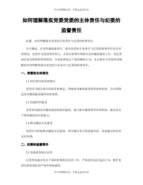 如何理解落实党委党委的主体责任与纪委的监督责任