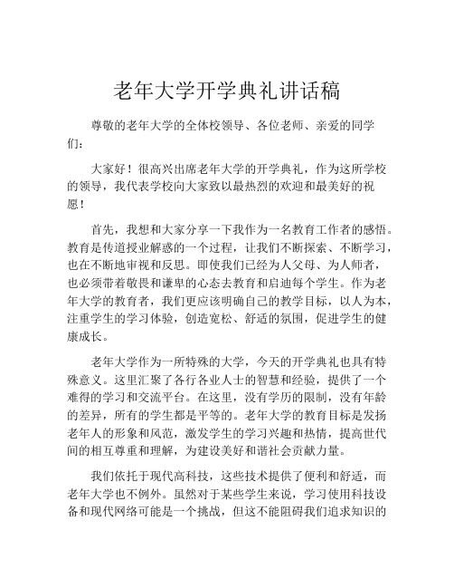 老年大学开学典礼讲话稿