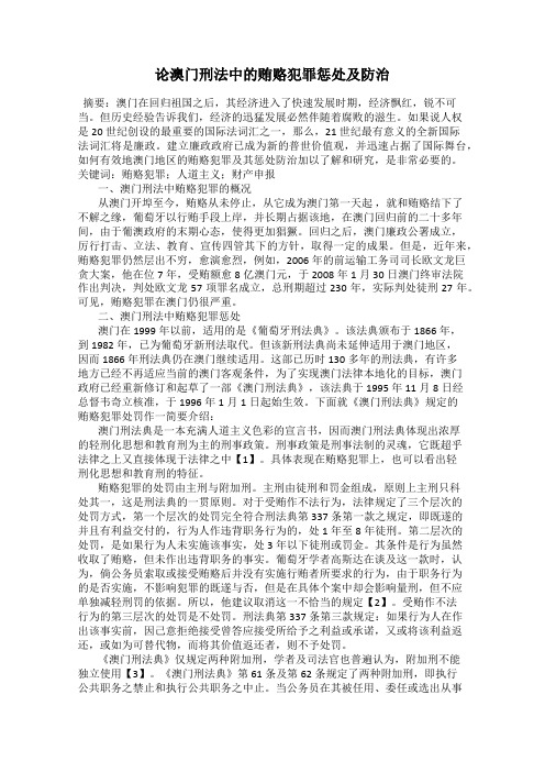 论澳门刑法中的贿赂犯罪惩处及防治