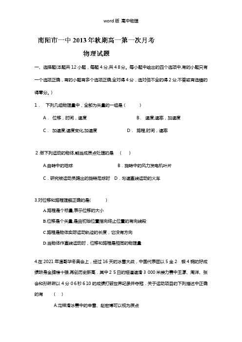 河南省南阳市第一中学2020┄2021学年高一上学期第一次月考物理试题 word版