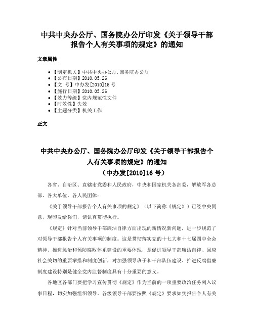 中共中央办公厅、国务院办公厅印发《关于领导干部报告个人有关事项的规定》的通知