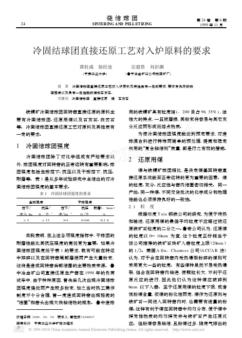 冷固结球团直接还原工艺对入炉原料的要求