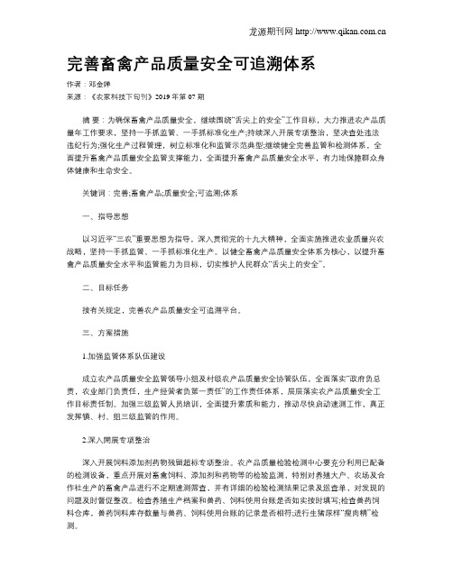 完善畜禽产品质量安全可追溯体系