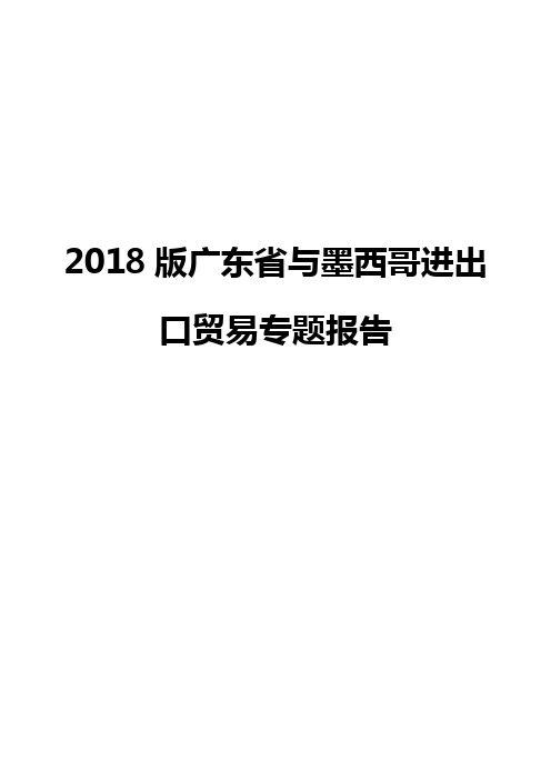 2018版广东省与墨西哥进出口贸易专题报告