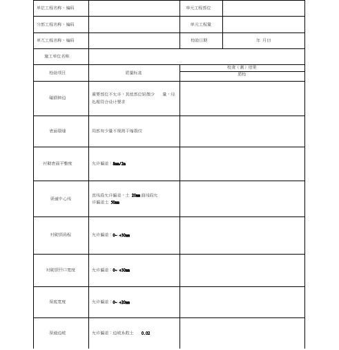 机械化混凝土衬砌单元工程施工质量三检表