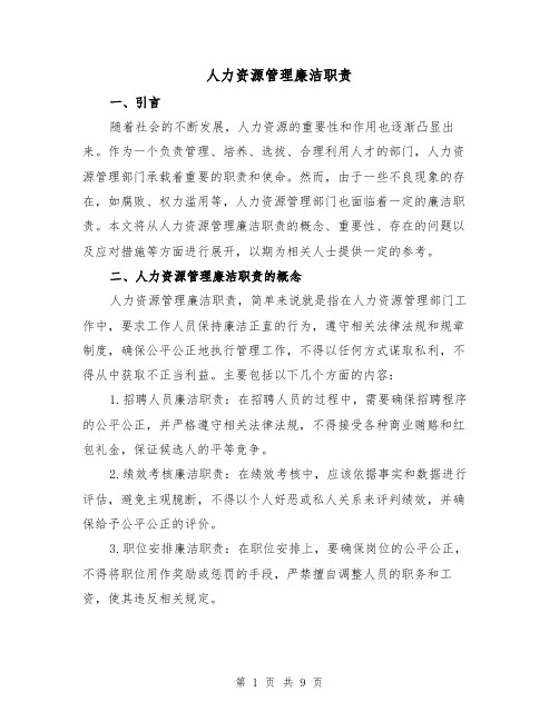 人力资源管理廉洁职责（4篇）