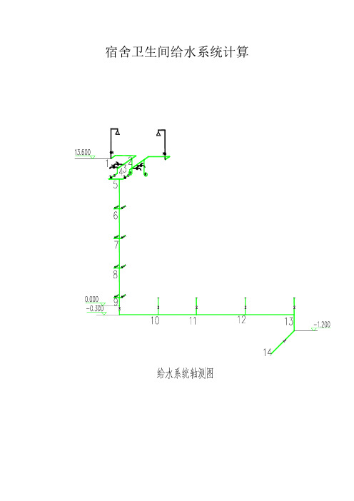 宿舍给水计算书