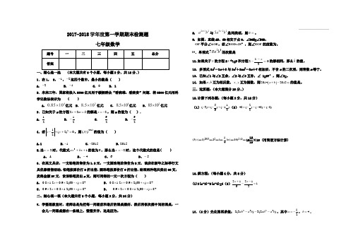 2017-2018学年人教版七年级数学上册期末考试卷有答案