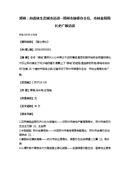 郑州:向森林生态城市迈进--郑州市绿委办主任、市林业局局长史广敏访谈