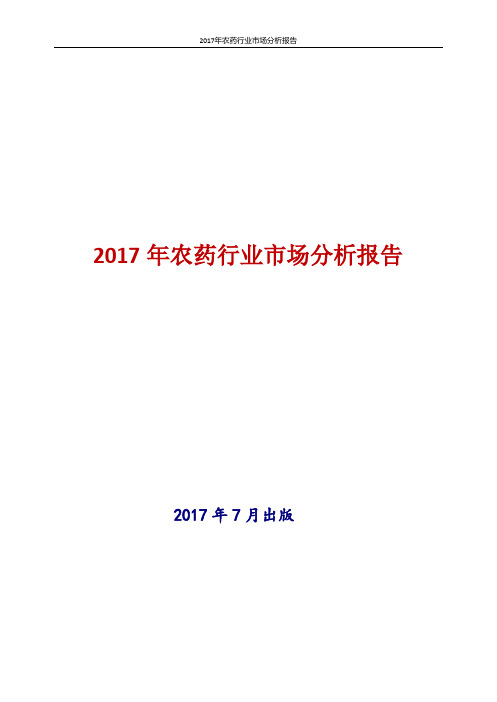 2017年农药行业市场分析报告