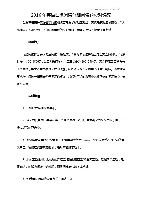 2016年英语四级阅读仔细阅读题应对锦囊