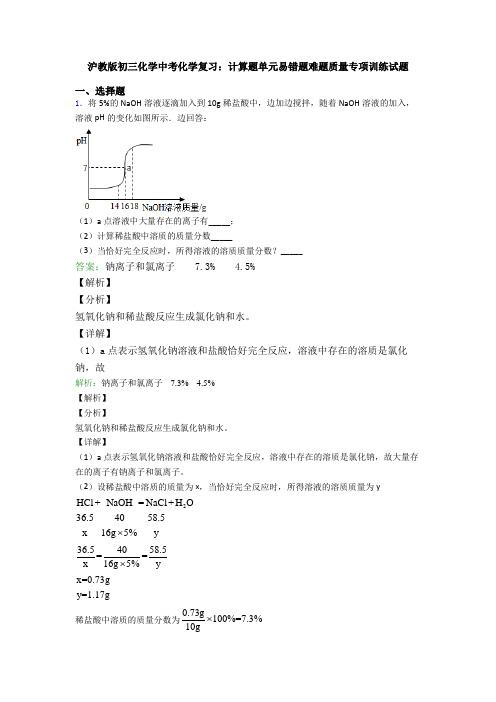 沪教版初三化学中考化学复习：计算题单元易错题难题质量专项训练试题