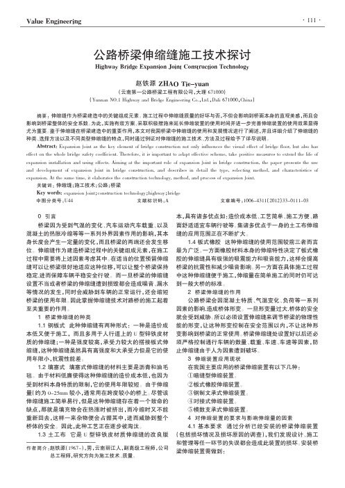 公路桥梁伸缩缝施工技术