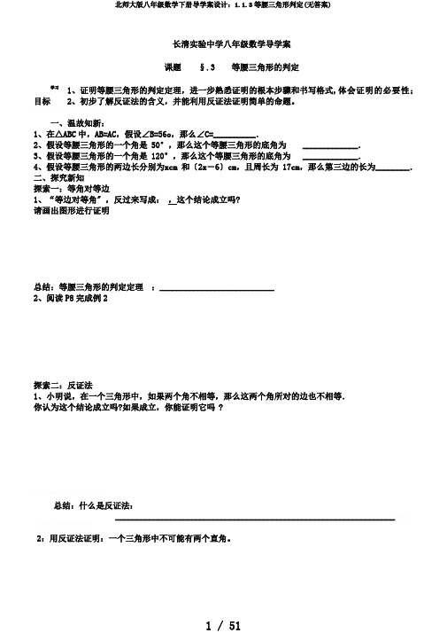 北师大版八年级数学下册导学案设计：1.1.3等腰三角形判定(无答案)