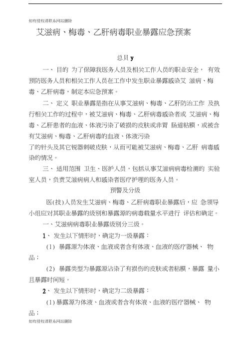 艾滋病、梅毒、乙肝病毒职业暴露应急预案演示教学