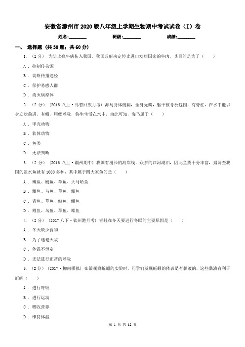 安徽省滁州市2020版八年级上学期生物期中考试试卷(I)卷