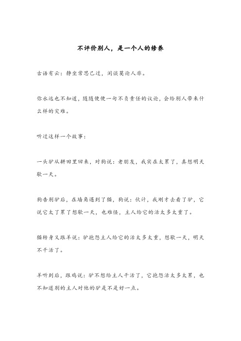 不评价别人,是一个人的修养(深度好文)
