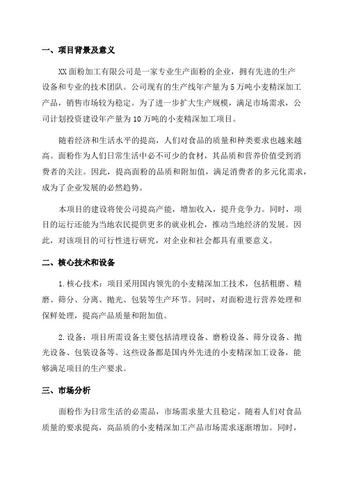 XX面粉加工有限公司年10万吨小麦精深加工项目可行性研究报告