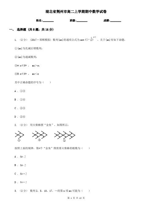 湖北省荆州市高二上学期期中数学试卷