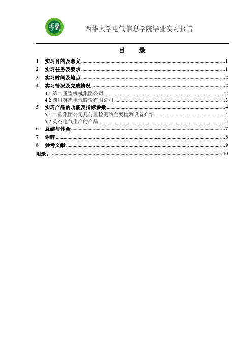 西华大学德阳二重参观毕业实习报告