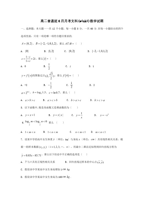 高二数学6月月考试题普通班文 试题(共10页)