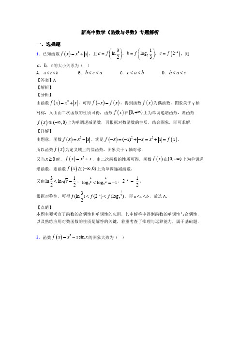 高考数学压轴专题人教版备战高考《函数与导数》单元汇编附答案