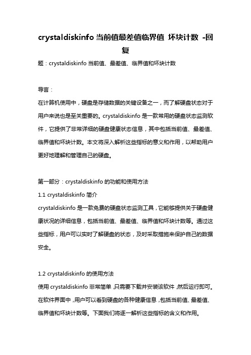 crystaldiskinfo当前值最差值临界值 坏块计数 -回复