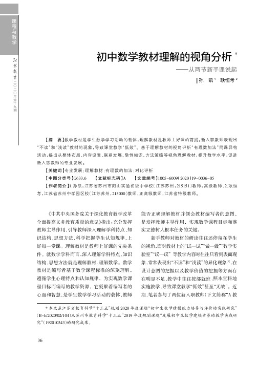 初中数学教材理解的视角分析——从两节新手课说起