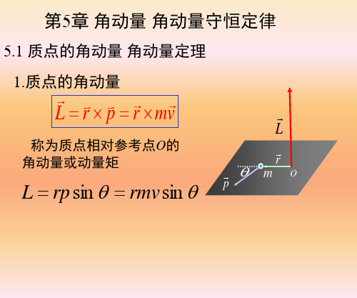 大学物理第5章角动量守恒定律