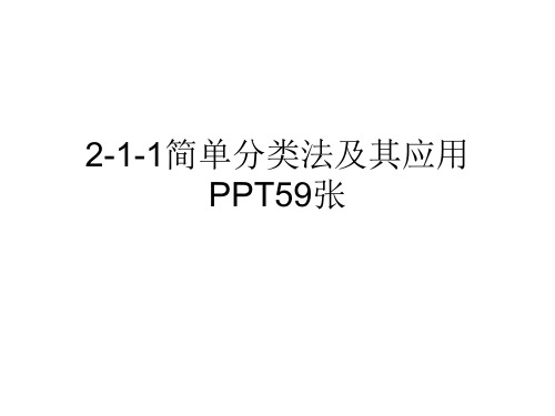 2-1-1简单分类法及其应用PPT59张