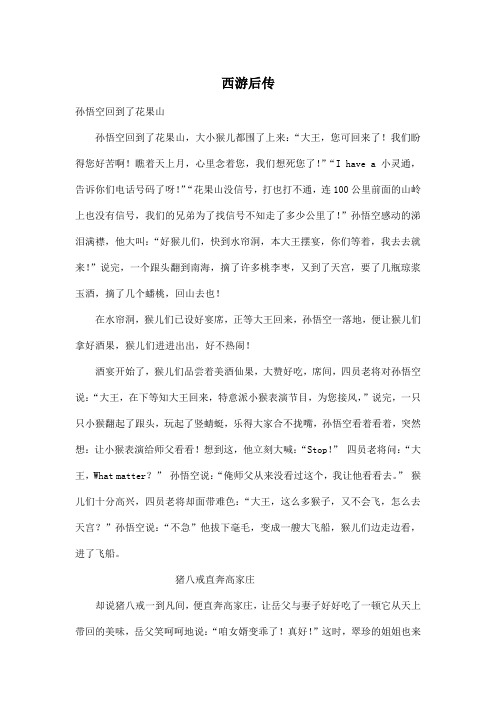 西游后传_小学五年级作文1400字