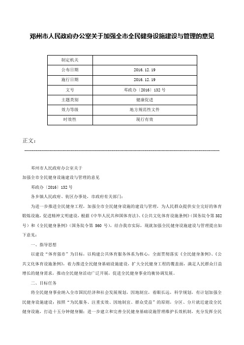 邓州市人民政府办公室关于加强全市全民健身设施建设与管理的意见-邓政办〔2016〕132号