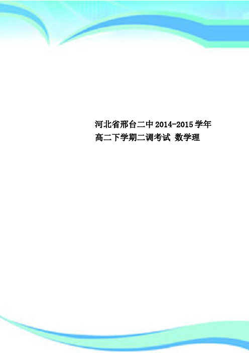 河北省邢台二中2014-2015学年高二下学期二调考试 数学理