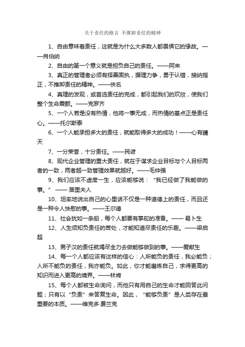 关于责任的格言不推卸责任的精神_格言