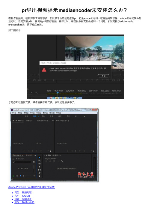 pr导出视频提示mediaencoder未安装怎么办？