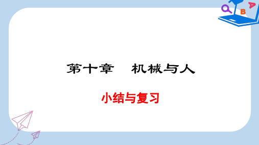 八年级物理全册第十章机械与人小结与复习课件新版沪科版