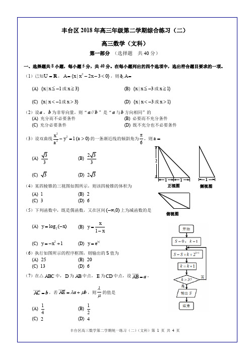 北京市丰台区 2018 年高三年级第二学期-数学(文科)综合练习(二)