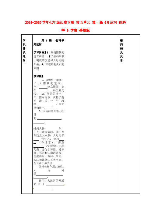 2019-2020学年七年级历史下册 第五单元 第一课《开运河 创科举 》学案 岳麓版.doc