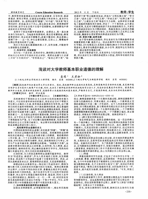 浅谈对大学教师基本职业道德的理解