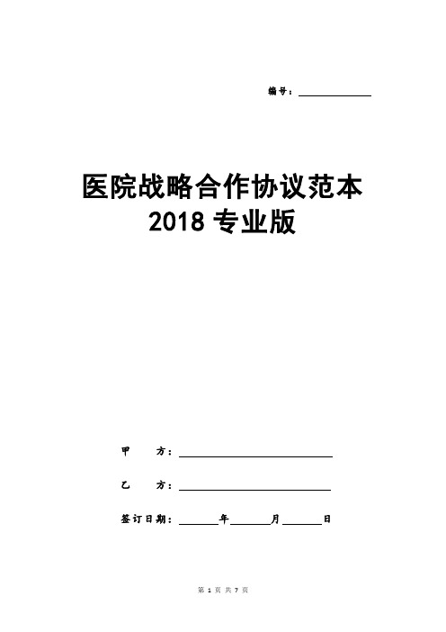 医院战略合作协议范本2018专业版