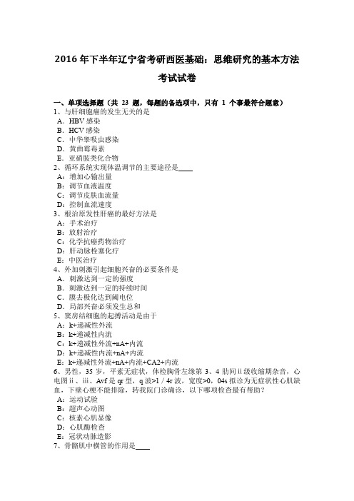 2016年下半年辽宁省考研西医基础：思维研究的基本方法考试试卷