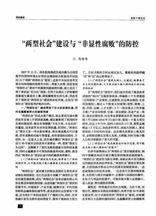 “两型社会”建设与“非显性腐败”的防控